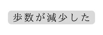 歩数が減少した