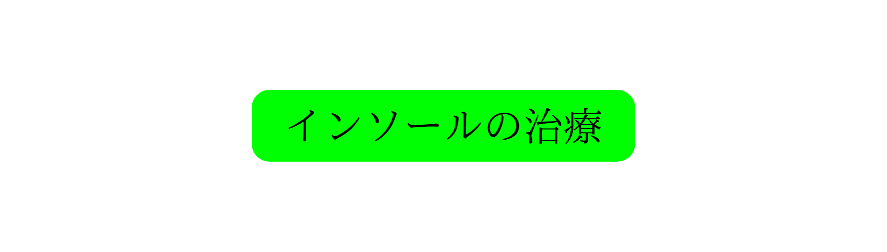 インソールの治療